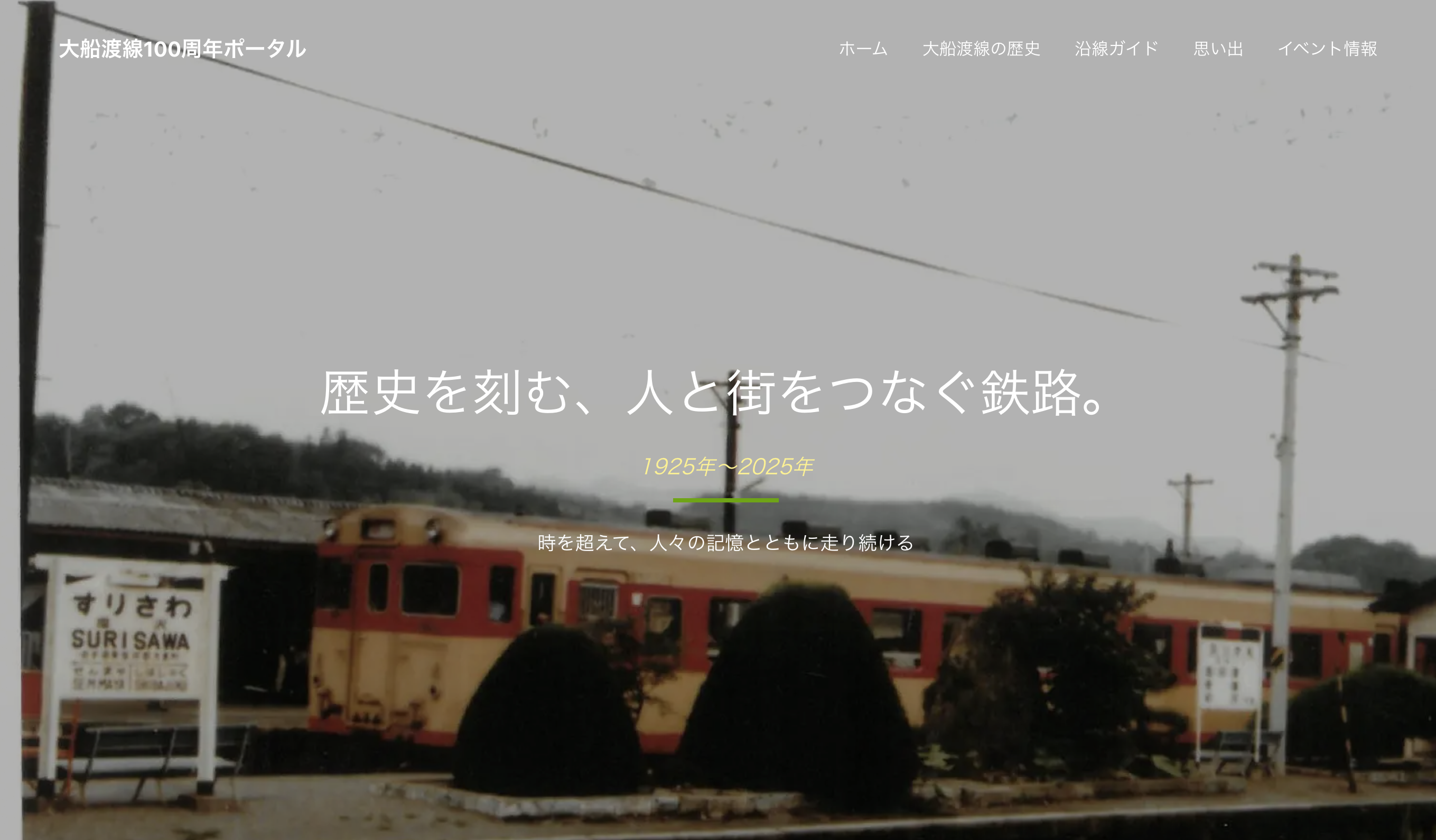 大船渡線100周年記念ポータルサイト トップページ